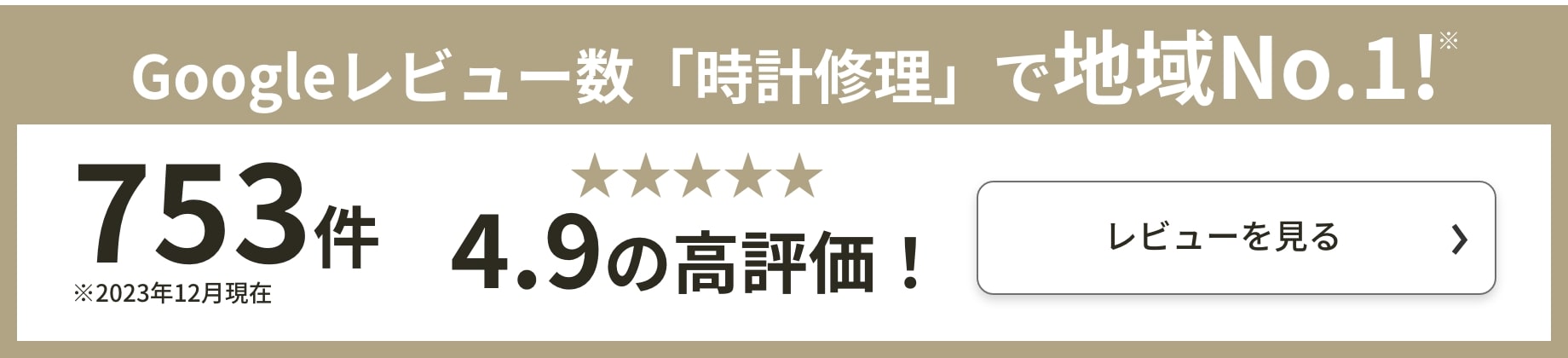 Googleレビュー数「オーバーホール」で地域No1!