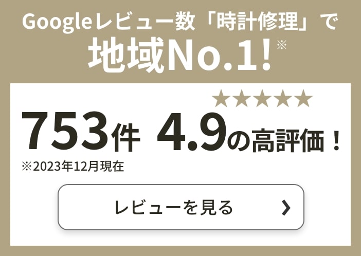 Googleレビュー数「オーバーホール」で地域No.1!
