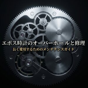 エポスの時計のオーバーホールのアイキャッチ画像