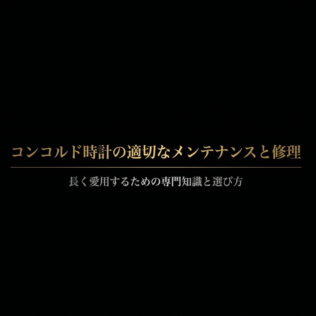 コンコルド時計の適切なメンテナンスと修理、長く愛用するための専門知識と選び方と書かれたタイトルスライド。背景に精密な歯車のイラスト。