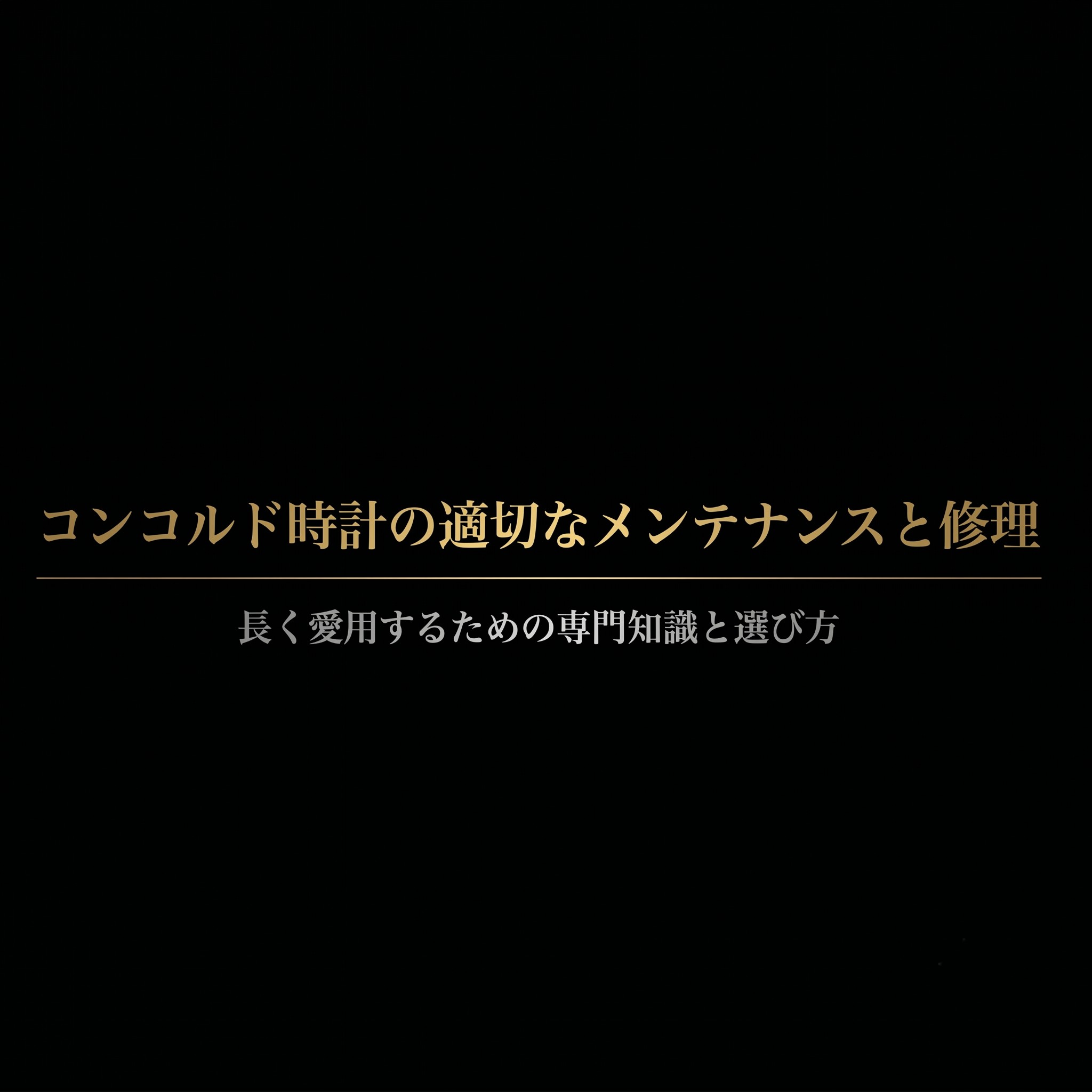 コンコルド時計の適切なメンテナンスと修理、長く愛用するための専門知識と選び方と書かれたタイトルスライド。背景に精密な歯車のイラスト。