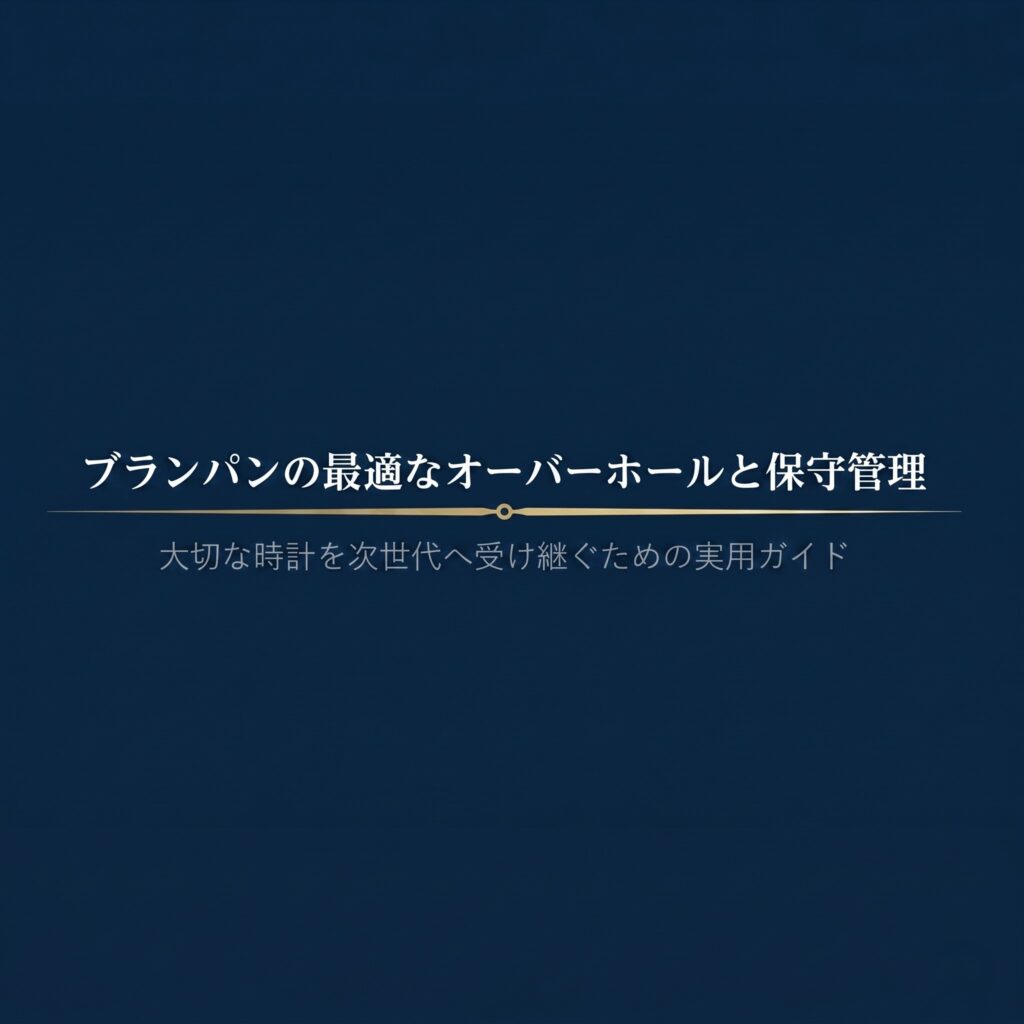 ブランパンの時計を次世代へ受け継ぐための、オーバーホールと保守管理に関する実用ガイドの表紙 。