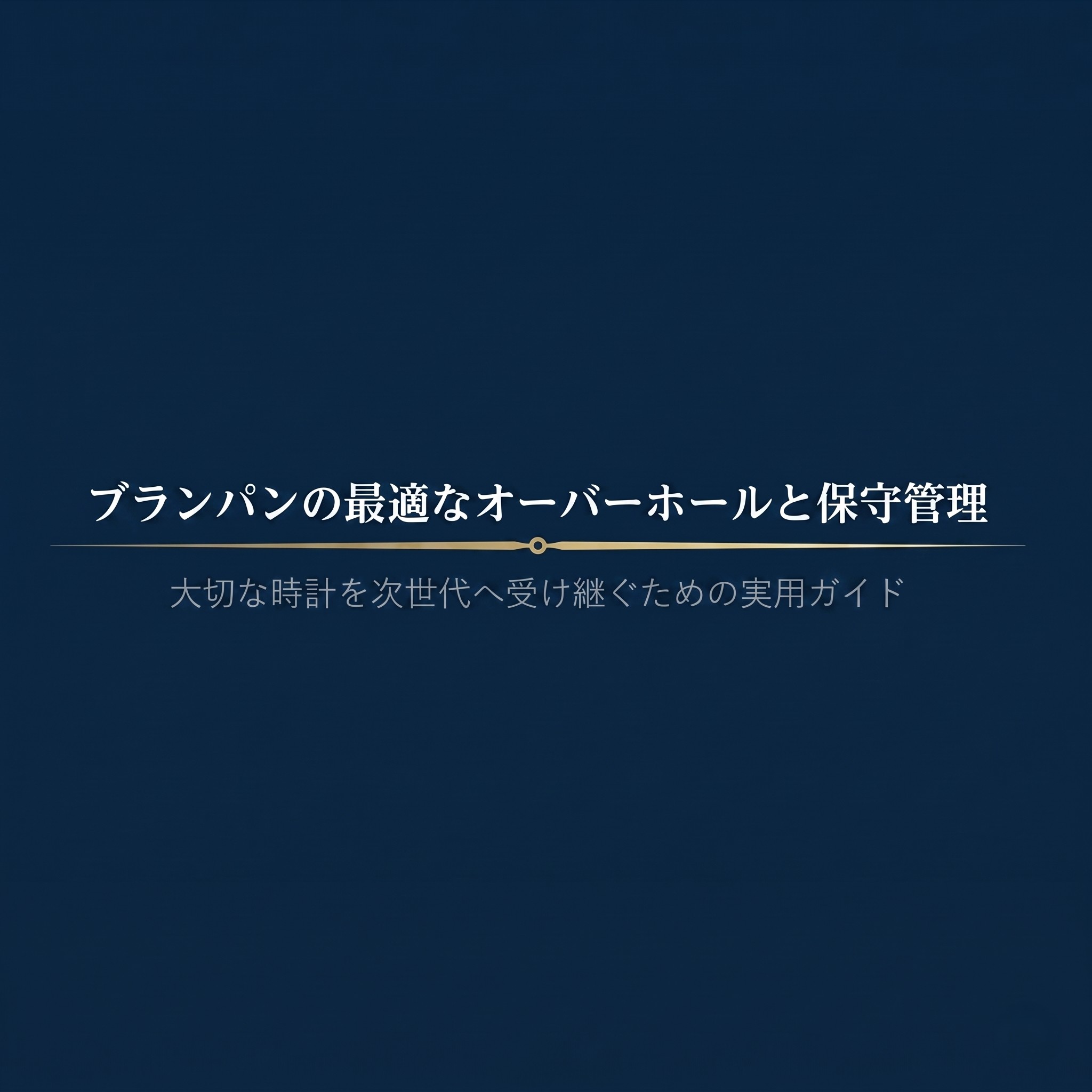 ブランパンの時計を次世代へ受け継ぐための、オーバーホールと保守管理に関する実用ガイドの表紙 。