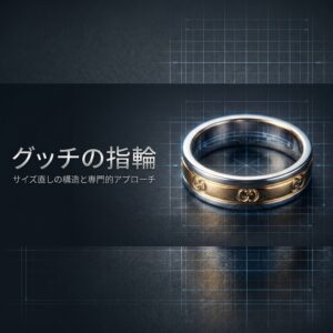 グッチのサイズ直しはどこで？の記事のイメージ画像