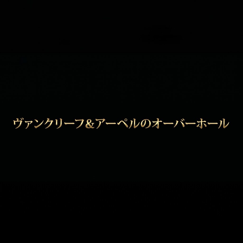 ヴァンクリーフ＆アーペルのオーバーホールに関する解説スライドの表紙画像。