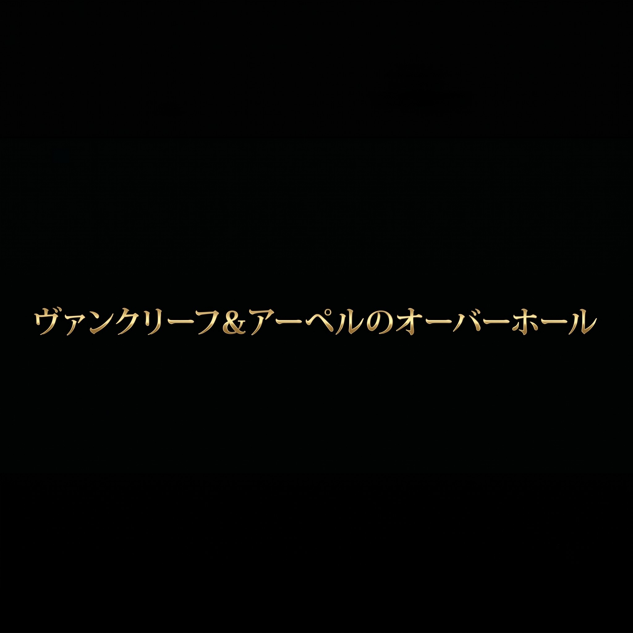 ヴァンクリーフ&アーペルのオーバーホールに関する解説スライドの表紙画像。