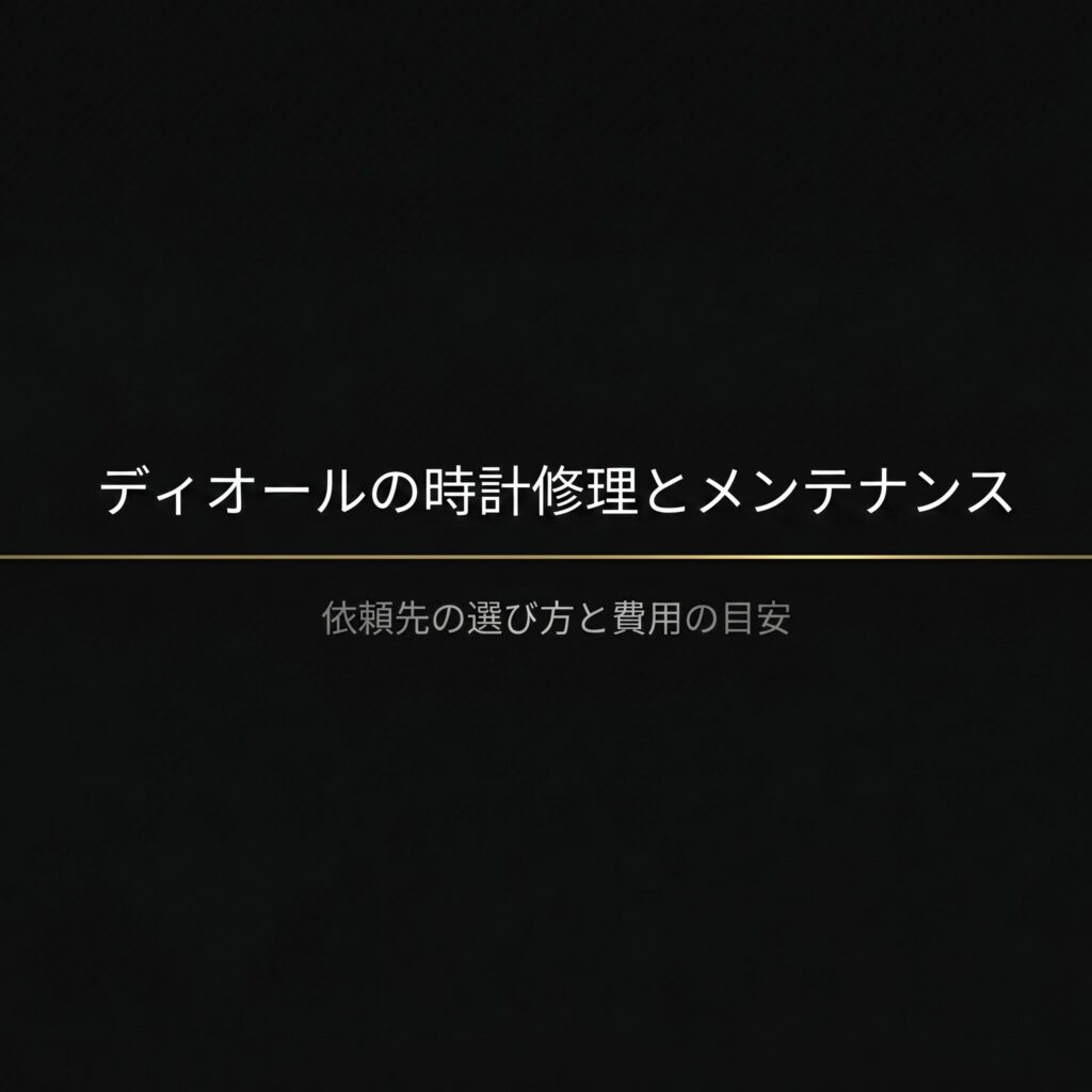 ディオールの時計修理とメンテナンスに関する、依頼先の選び方と費用の目安の表紙スライド