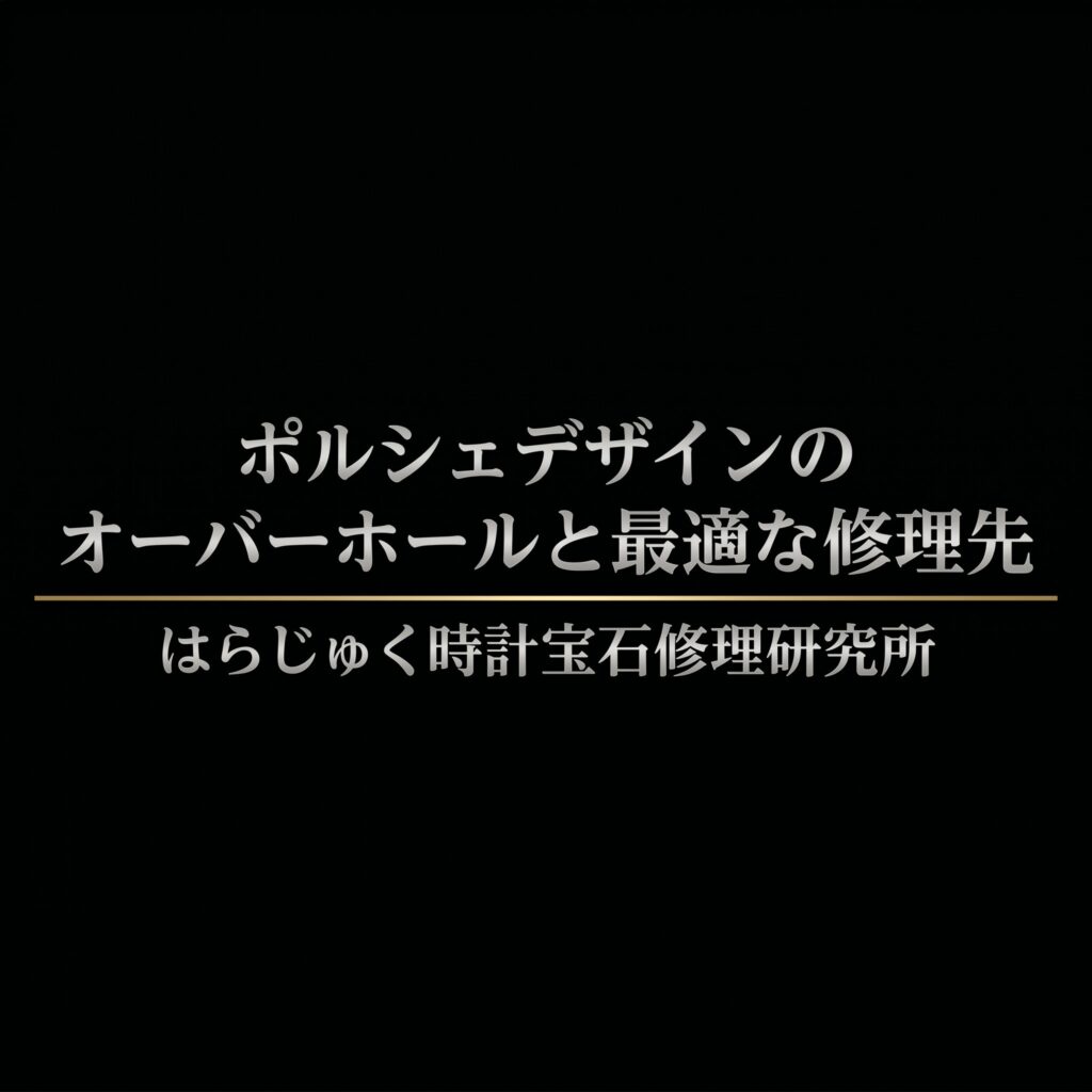 はらじゅく時計宝石修理研究所によるポルシェデザインのオーバーホールと最適な修理先を解説するプレゼンテーションの表紙スライド
