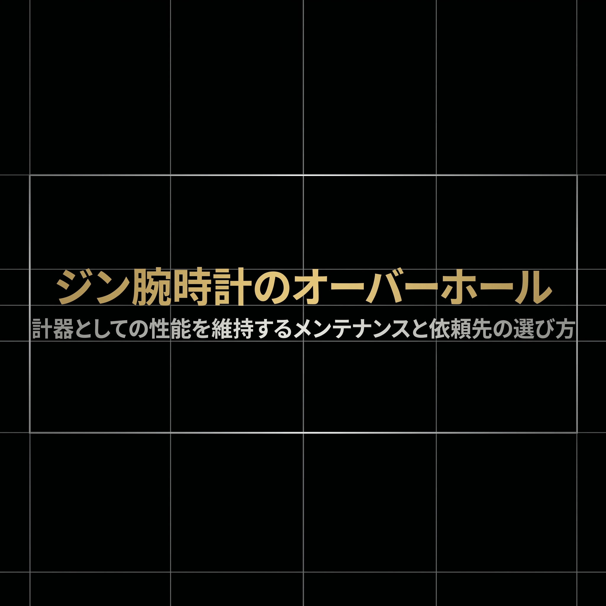 ジン腕時計のオーバーホールの重要性とメンテナンス依頼先の選び方を解説したスライドの表紙画像