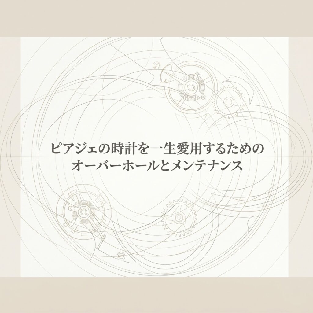 「ピアジェの時計を一生愛用するためのオーバーホールとメンテナンス」というタイトルが記載された、NotebookLM作成のスライド表紙。