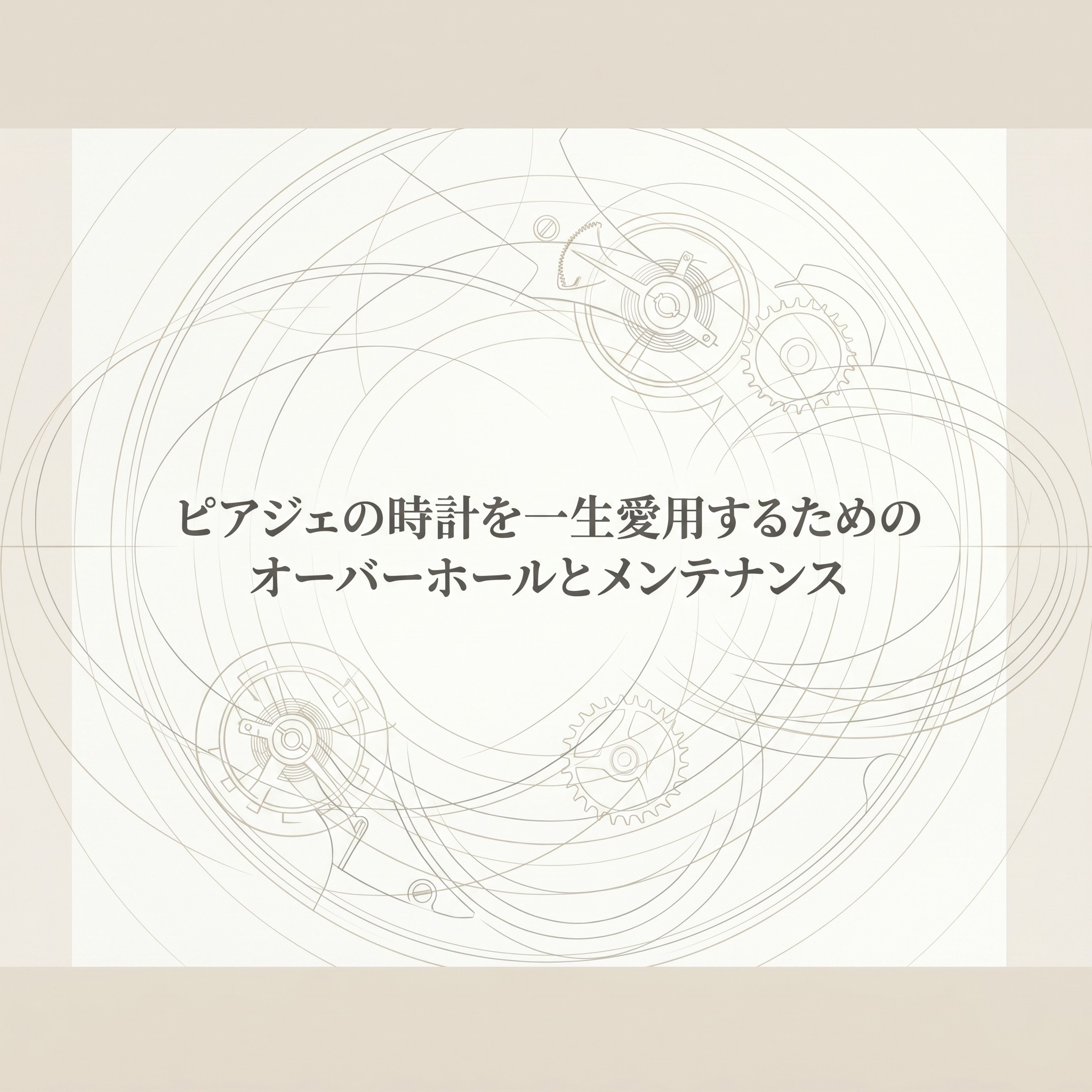 「ピアジェの時計を一生愛用するためのオーバーホールとメンテナンス」というタイトルが記載された、NotebookLM作成のスライド表紙。