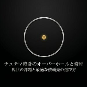 チュチマ時計のオーバーホールと修理における現状の課題と最適な依頼先の選び方