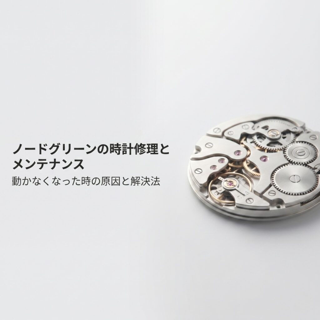 時計の内部ムーブメントの画像とともに「ノードグリーンの時計修理とメンテナンス」と記載されたガイド資料の表紙