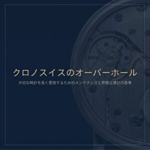 「クロノスイスのオーバーホール：大切な時計を長く愛用するためのメンテナンスと修理店選びの基準」と書かれたガイドの表紙画像。