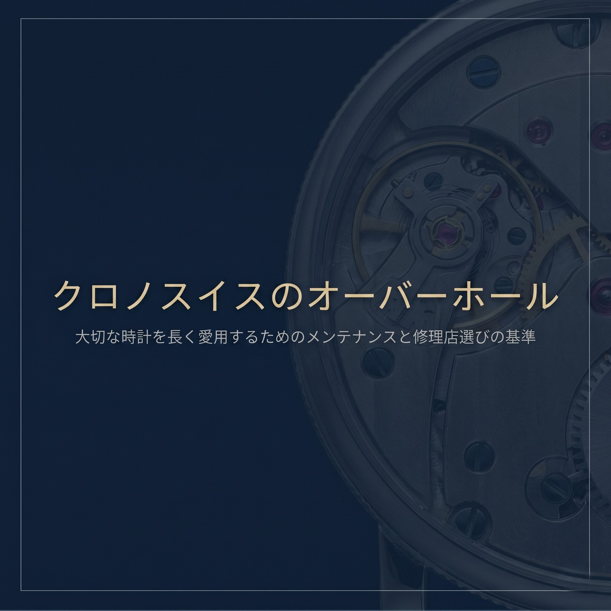 「クロノスイスのオーバーホール：大切な時計を長く愛用するためのメンテナンスと修理店選びの基準」と書かれたガイドの表紙画像。