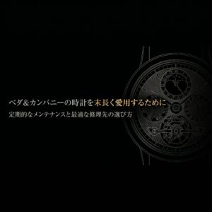ベダ＆カンパニーの時計文字盤を背景に、「ベダ&カンパニーの時計を末長く愛用するために 定期的なメンテナンスと最適な修理先の選び方」と書かれたスライドの表紙画像。
