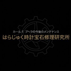 カール F. ブヘラの今後のメンテナンス完全ガイドの表紙スライド（はらじゅく時計宝石修理研究所）