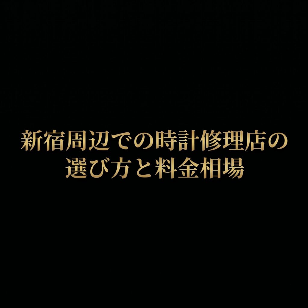 新宿周辺での時計修理店の選び方と料金相場のスライド表紙