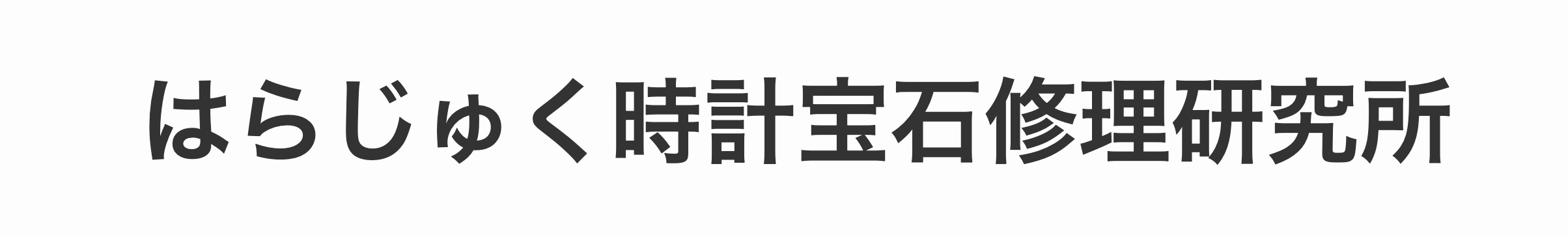 はらじゅく時計宝石修理研究所 - 渋谷・原宿の時計・アクセサリー修理/電池交換なら