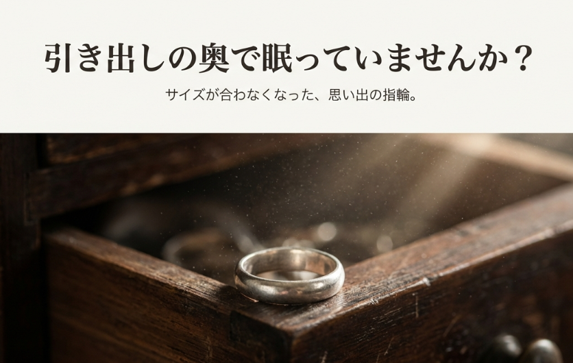 引き出しの奥で眠っている、サイズが合わなくなった思い出のシルバーリング