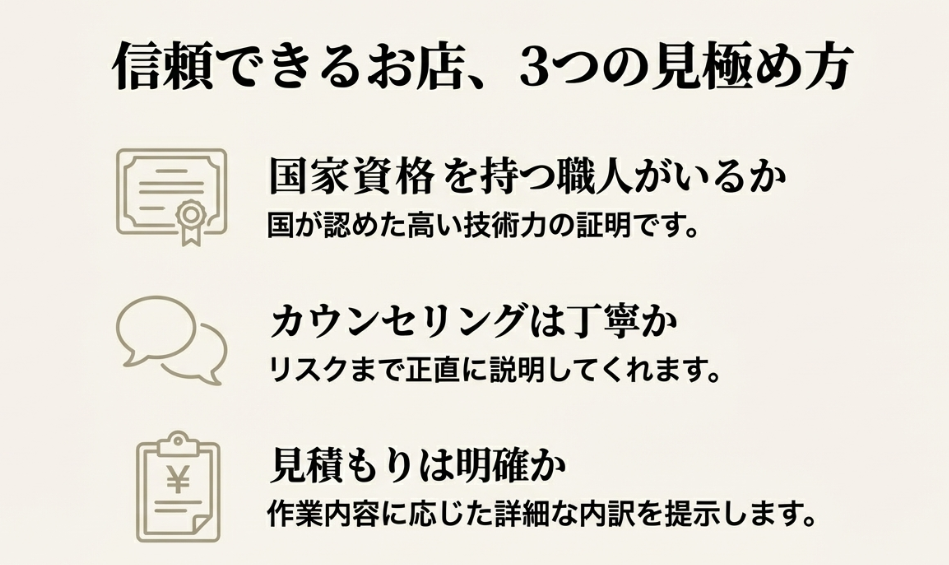 信頼できる指輪修理店の3つの見極め方（国家資格、丁寧なカウンセリング、明確な見積もり）