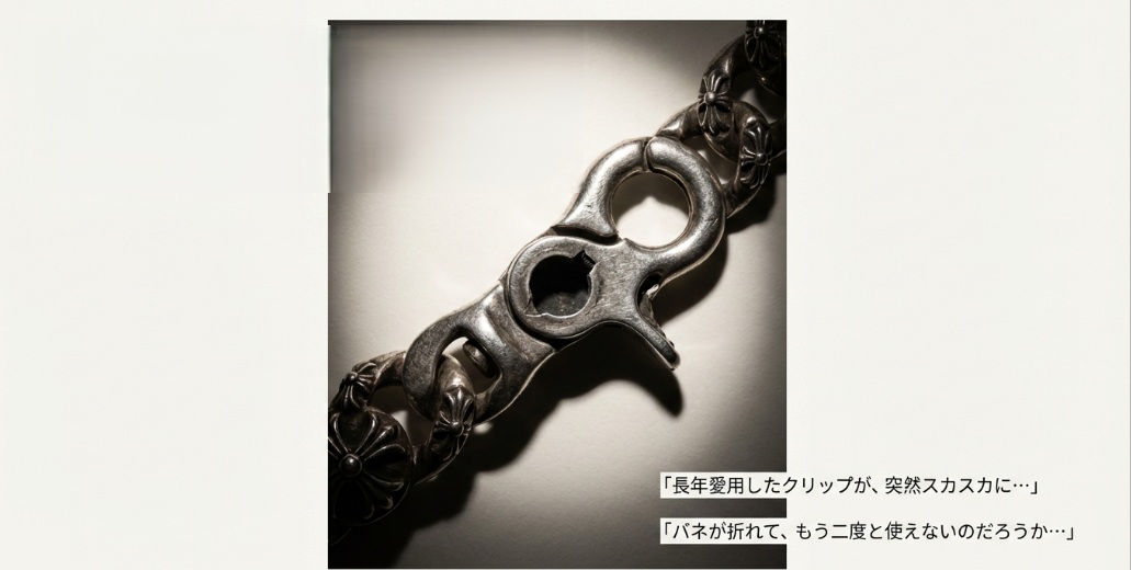 クリップがスカスカになったりバネが折れたりしたクロムハーツの画像。「その輝きが突然失われた日」というキャッチコピーと、ユーザーの不安を表現したスライド。