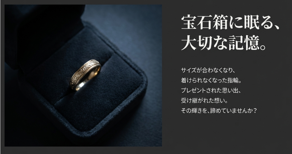 宝石箱に眠る指輪のイメージ画像。「その輝きを、諦めていませんか?」という問いかけと共に、サイズが合わなくなった指輪への想いが綴られている。