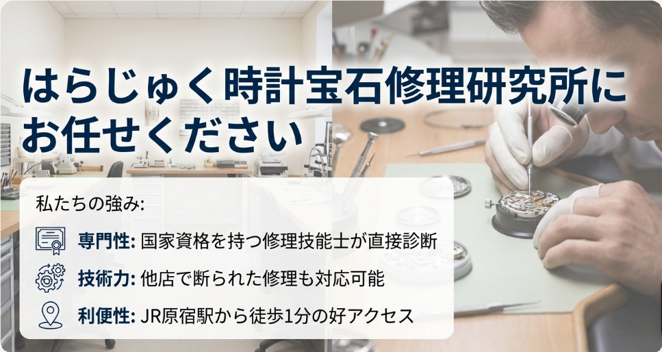 はらじゅく時計宝石修理研究所の3つの強み（専門性、技術力、利便性）を紹介するスライド。国家資格を持つ技能士が診断し、JR原宿駅から徒歩1分。