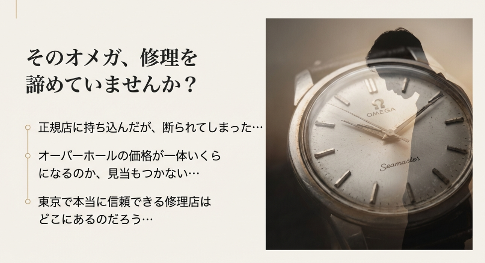 正規店で断られた、価格が見当つかない、信頼できる店が分からないといった、古いオメガのオーナーが抱える悩みをリストアップした画像。