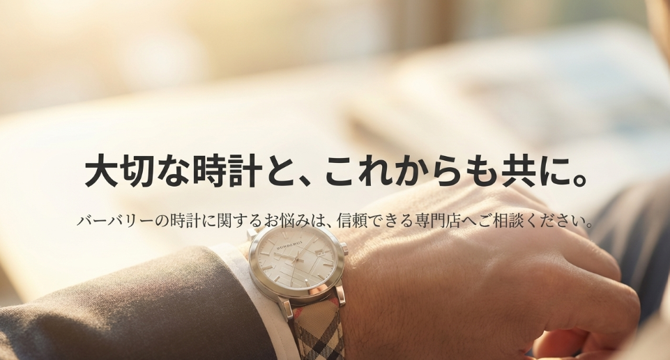 「大切な時計と、これからも共に。」というメッセージが書かれた、記事の締めくくり画像。