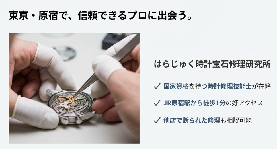 国家資格「時計修理技能士」が在籍し、JR原宿駅から徒歩1分の好立地にある「はらじゅく時計宝石修理研究所」の紹介スライド。