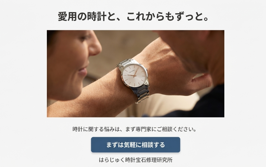「愛用の時計と、これからもずっと。」というメッセージと共に、専門家への相談を促すスライド。