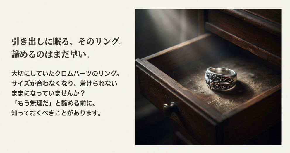 引き出しに眠るクロムハーツのリング。「諦めるのはまだ早い」というメッセージと共に、サイズ直しの可能性を示唆するタイトル画像。