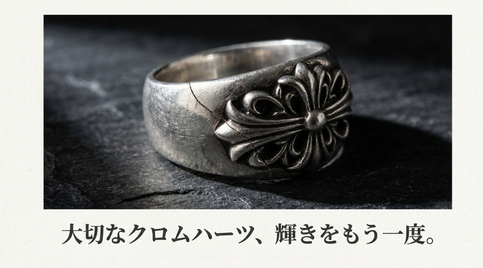 傷ついたクロムハーツのリングの画像と「大切なクロムハーツ、輝きをもう一度」というキャッチコピー