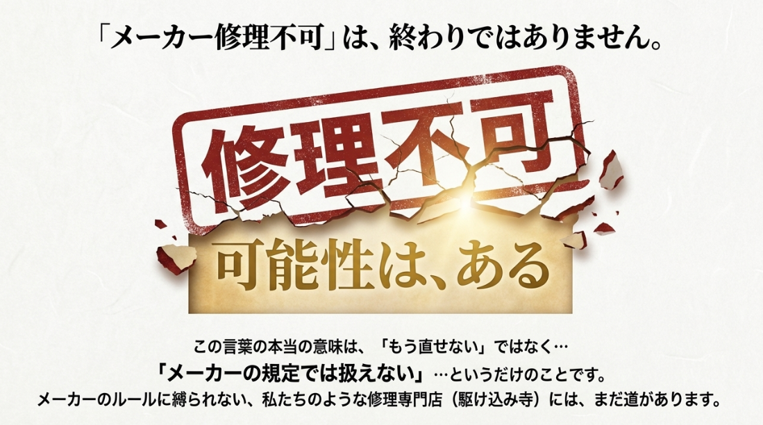「修理不可」のスタンプが割れ、「可能性は、ある」というメッセージが現れるイメージ画像。メーカー規定外の修理についての希望。