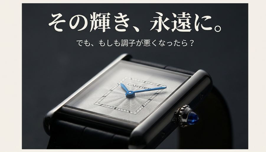 カルティエの腕時計のアップ写真と「その輝き、永遠に。でも、もしも調子が悪くなったら？」というキャッチコピー。
