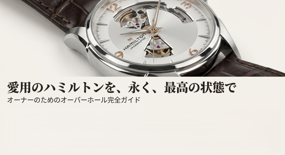 「愛用のハミルトンを、永く、最高の状態で」というキャッチコピー。オーバーホールが必要なサイン（日差、持続時間など）とメンテナンスのプロセスを紹介。