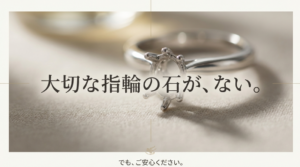 「大切な指輪の石が、ない。でも、ご安心ください。」というメッセージで、パニックになっている読者に安心感を伝えるスライド。