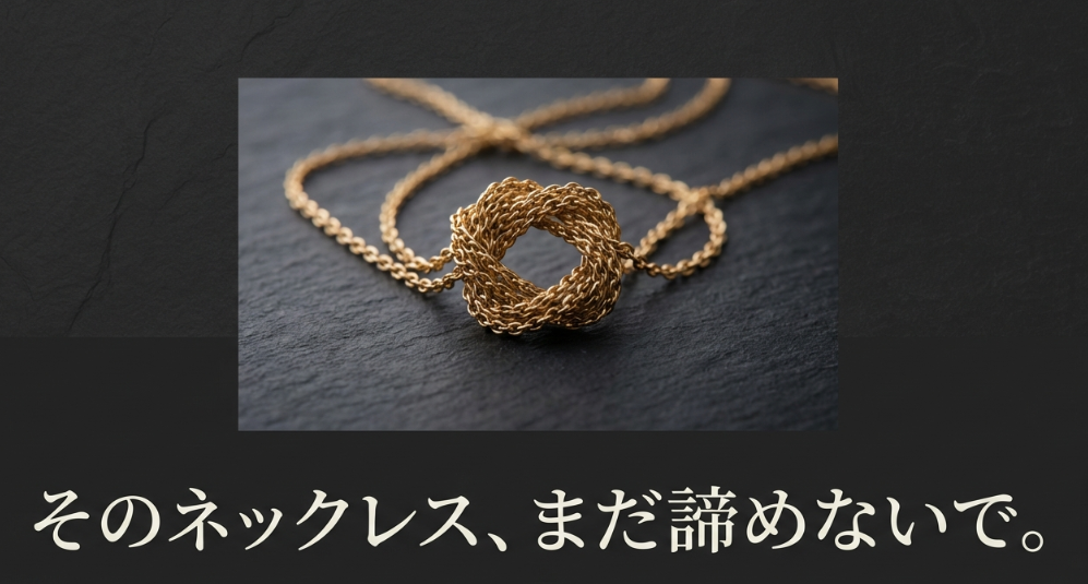 複雑に絡まったゴールドのネックレスの写真。「そのネックレス、まだ諦めないで。」というキャッチコピーのスライド。