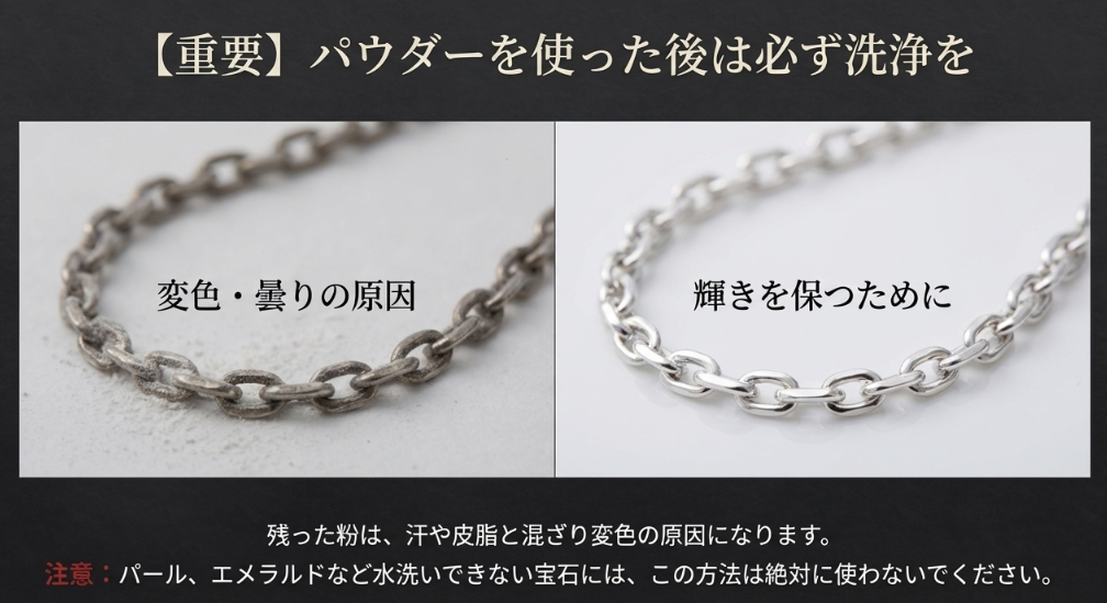 パウダー使用後は変色を防ぐために必ず洗浄が必要であることと、パールやエメラルドなど水洗いできない宝石への注意喚起。