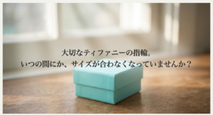 大切なティファニーの指輪。いつの間にか、サイズが合わなくなっていませんか？」という問いかけのスライド。