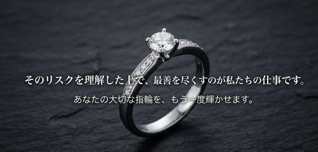 リスクを理解した上で、大切な指輪のために最善の選択をすることを促すまとめのスライド。