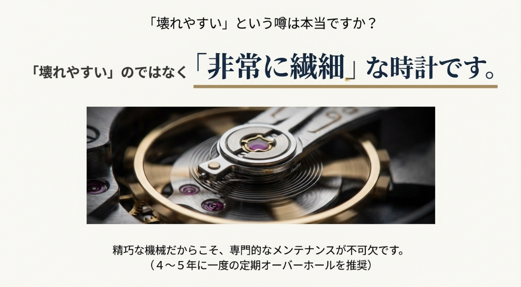 「壊れやすい」のではなく「非常に繊細」な時計であるという解説。精巧な作りゆえに専門的なケアが必要であることを示すスライド。