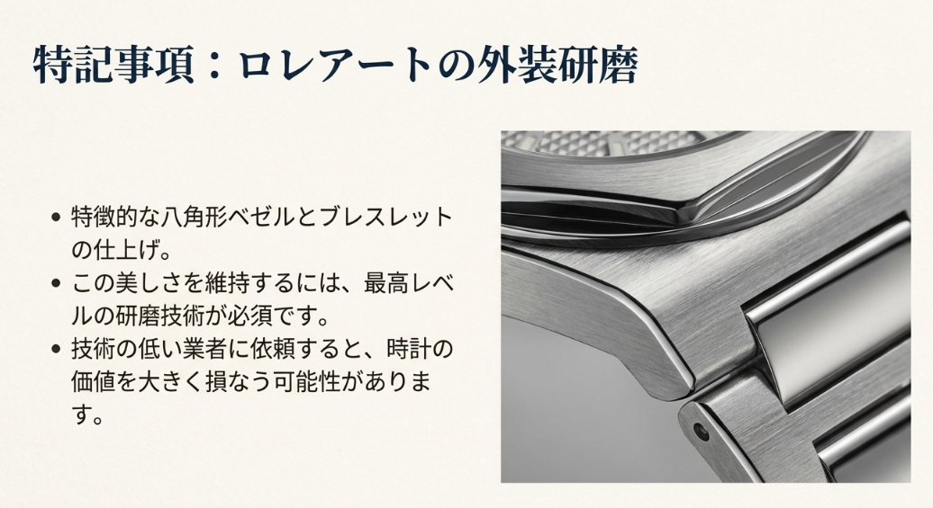 人気モデル「ロレアート」の修理における注意点。複雑な面構成を持つケースの研磨には、高度な技術と専用設備が必要不可欠であることを解説。