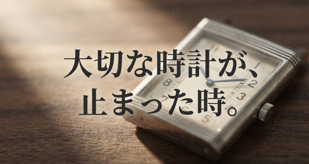 「大切な時計が、止まった時。」というキャッチコピーで、修理の必要性に直面した読者の不安に寄り添う導入スライド。