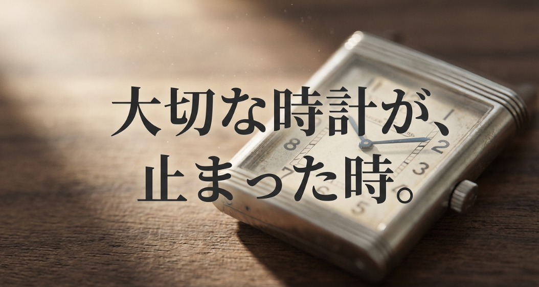 「大切な時計が、止まった時。」というキャッチコピーで、修理の必要性に直面した読者の不安に寄り添う導入スライド。