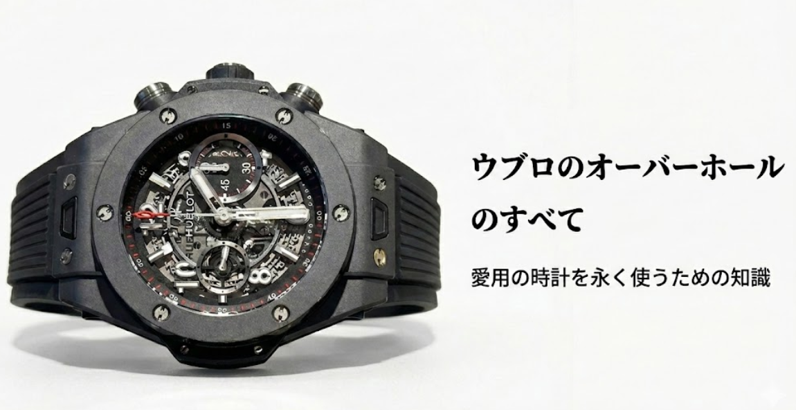 ウブロの腕時計のアップ写真と「ウブロ オーバーホールのすべて：愛用の時計を永く使うための知識」というキャッチコピーのスライド。