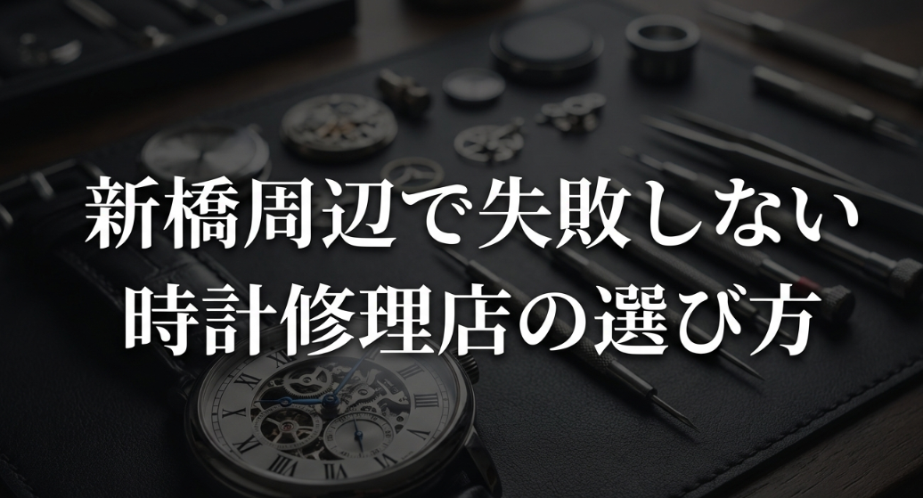 新橋周辺で失敗しない時計修理店の選び方と書かれたタイトルスライド