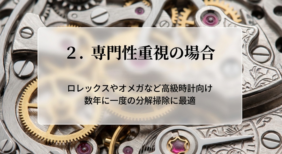 専門性重視の場合、銀座方面の専門工房がロレックスなどの高級時計や分解掃除に最適だと説明したスライド