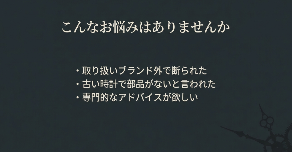 取り扱いブランド外、古い時計で部品がない、専門的なアドバイスが欲しいといった時計修理に関する悩みを挙げたスライド